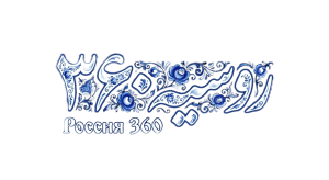 روسیه ۳۶۰