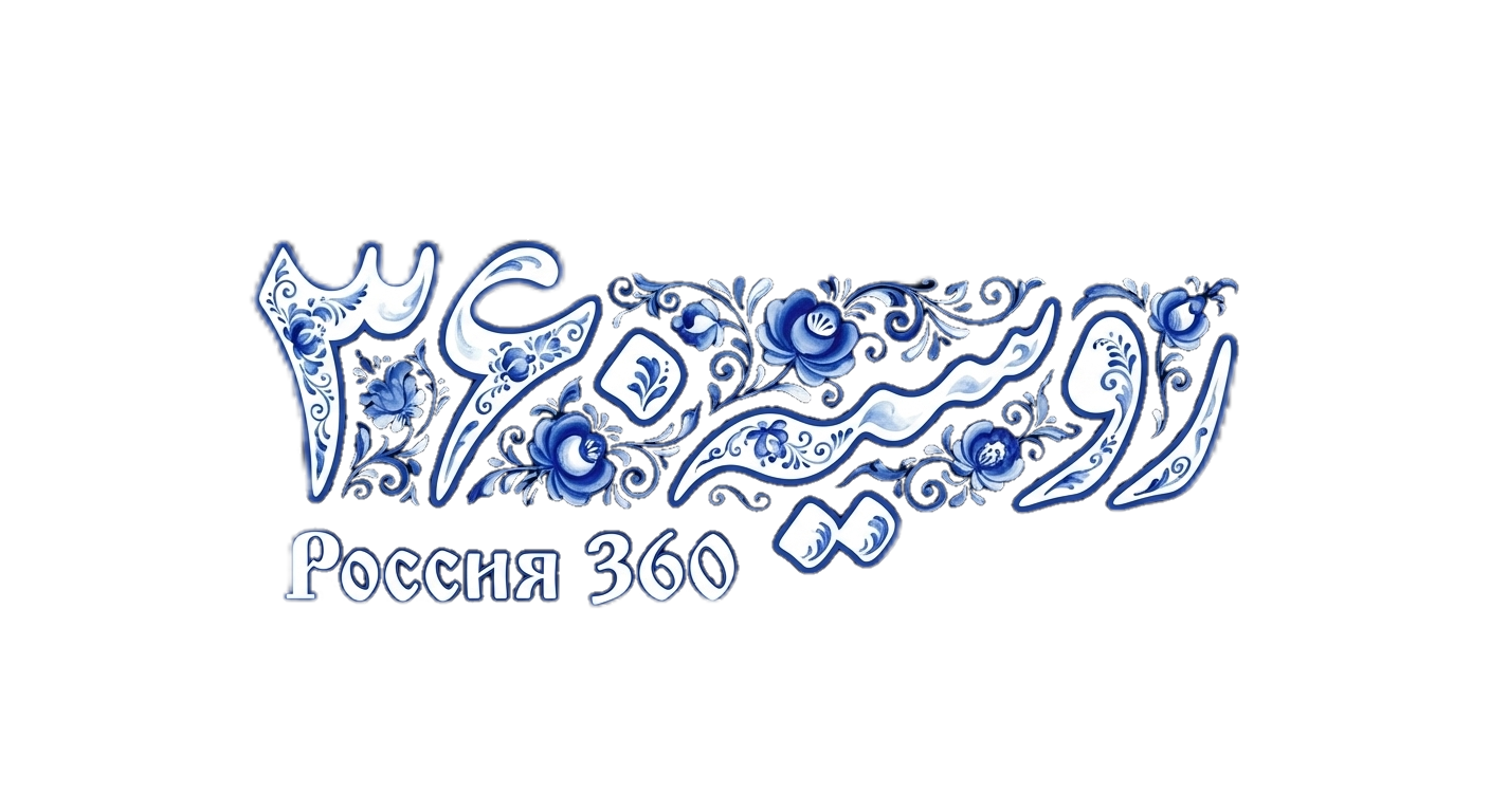 روسیه ۳۶۰